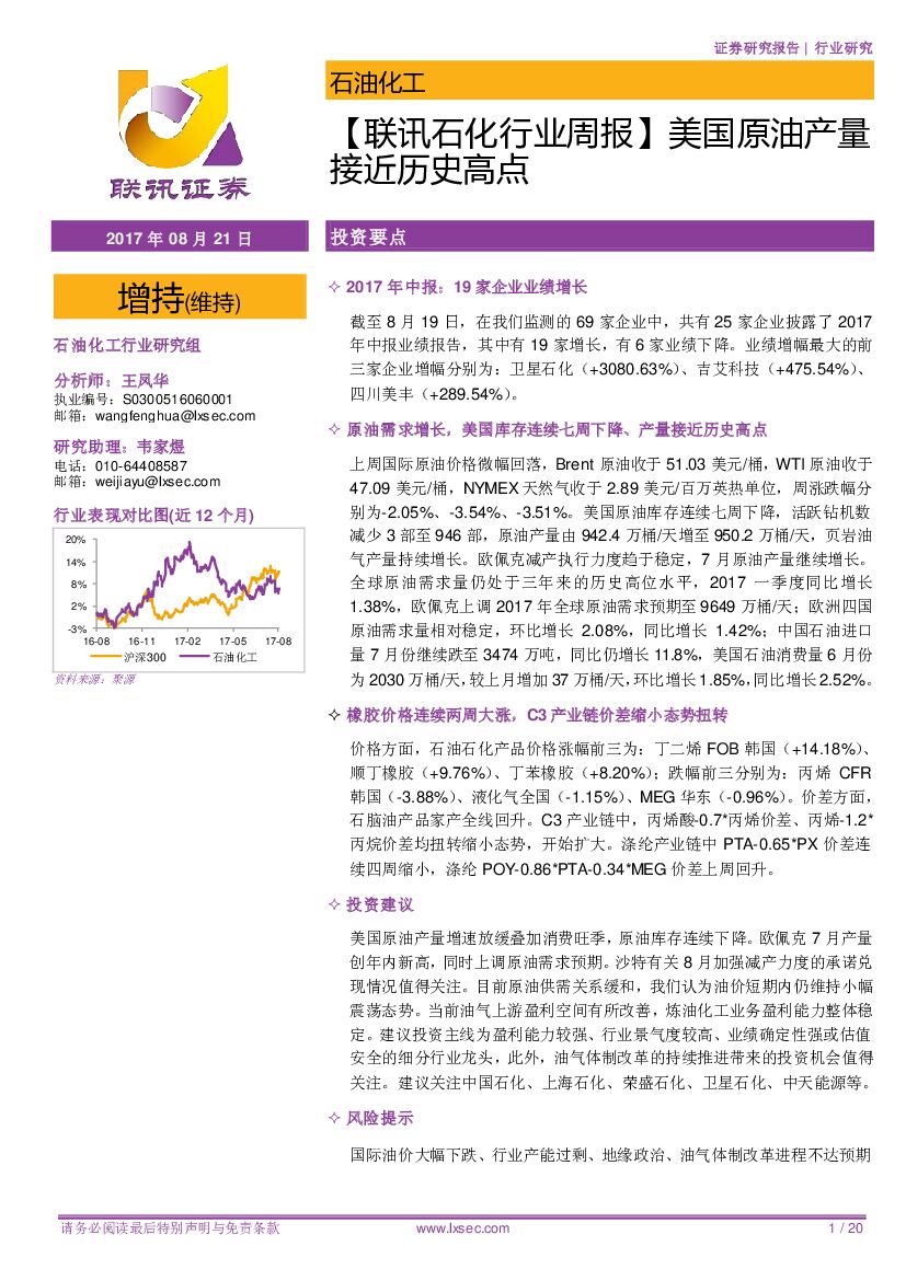 联讯证券：【联讯石化行业周报】美国原油产量接近历史高点