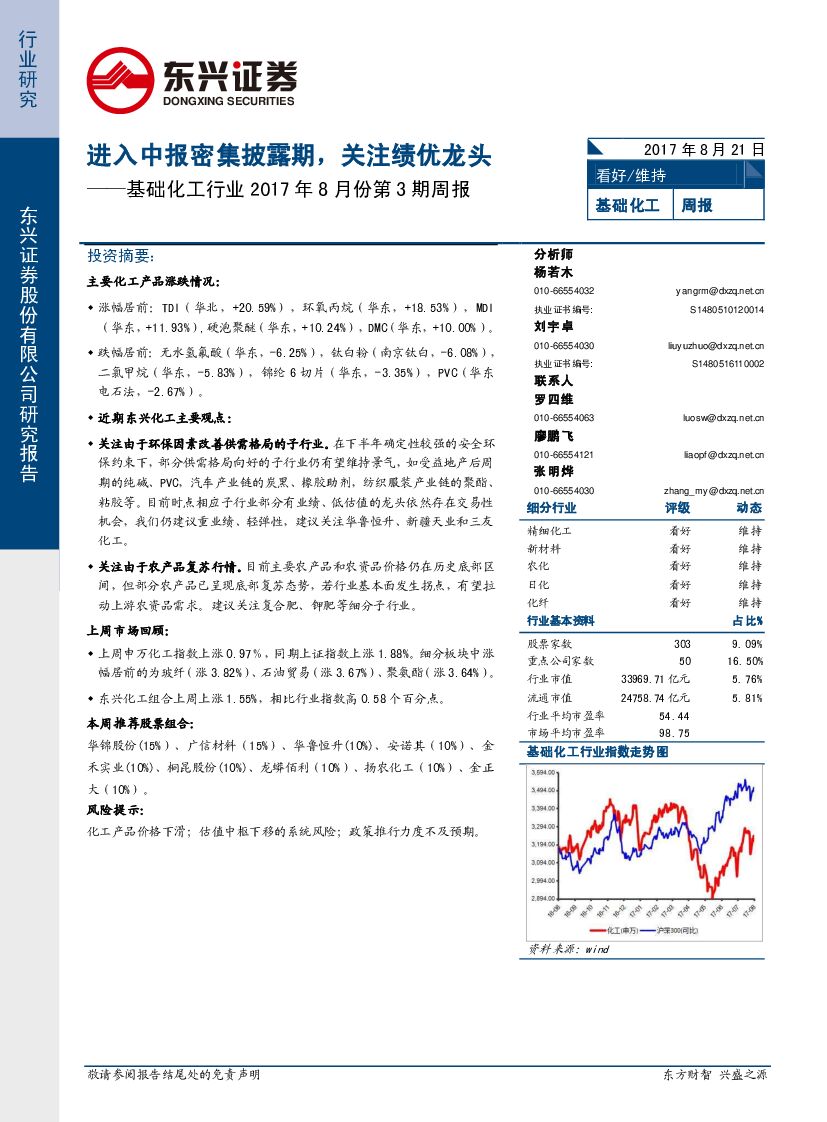 东兴证券：基础化工2017年8月份第3期周报：进入业绩密集披露期，关注绩优龙头