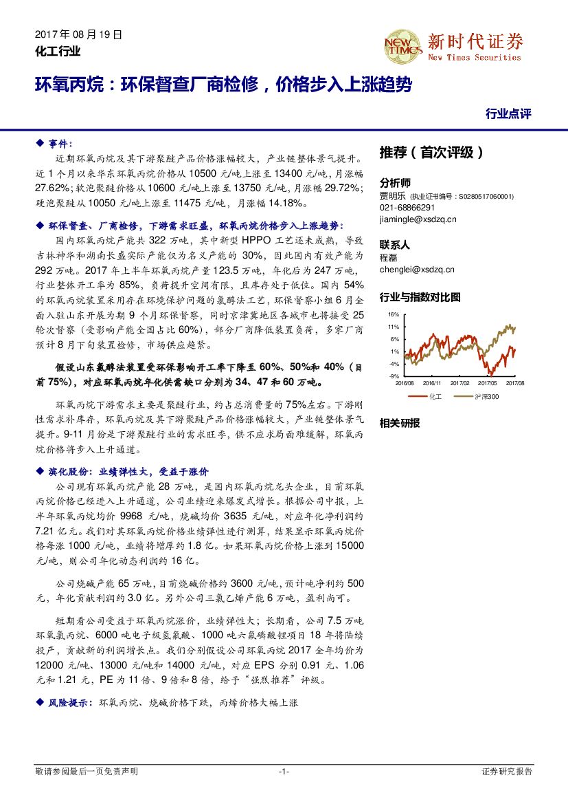 新时代证券：化工行业点评：环氧丙烷：环保督查厂商检修，价格步入上涨趋势