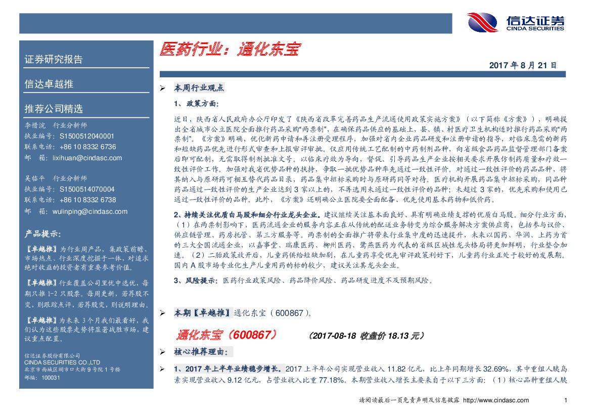 信达证券：医药行业卓越推：通化东宝