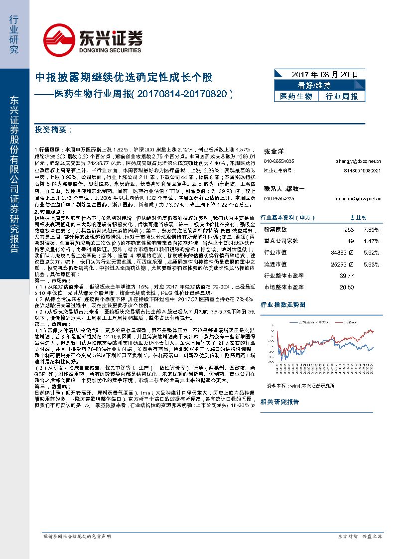 东兴证券：医药生物行业周报：中报披露期继续优选确定性成长个股