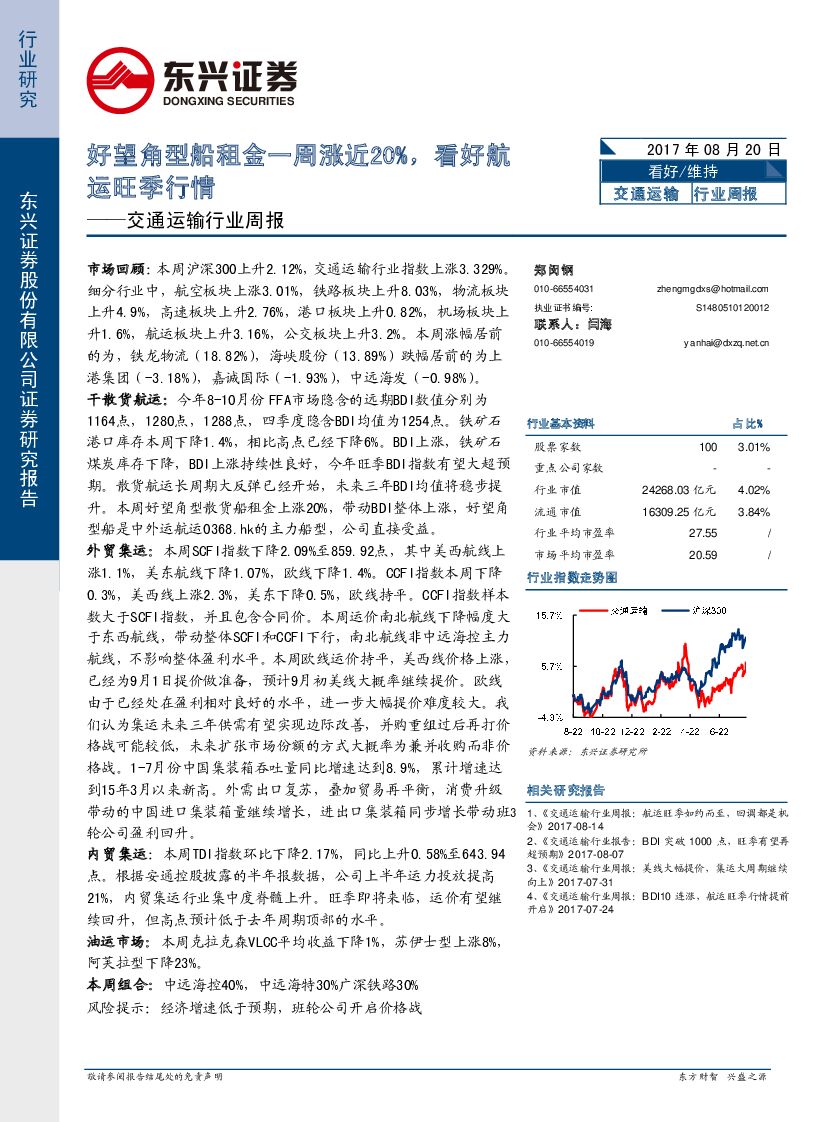 东兴证券：交通运输行业周报：好望角型船租金一周涨近20%，看好航运旺季行情