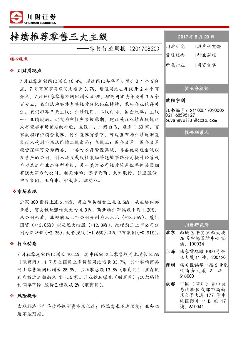 川财证券：零售行业周报：持续推荐零售三大主线