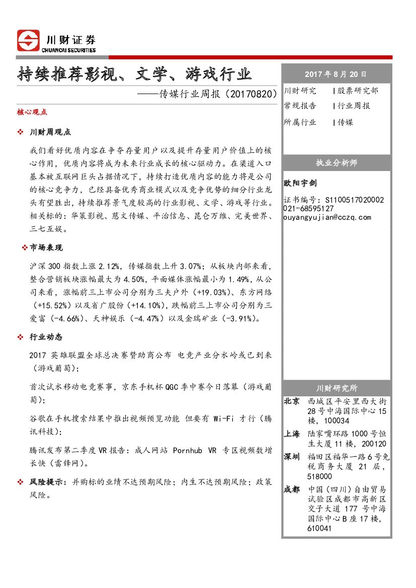 川财证券：传媒行业周报：持续推荐影视、文学、游戏行业