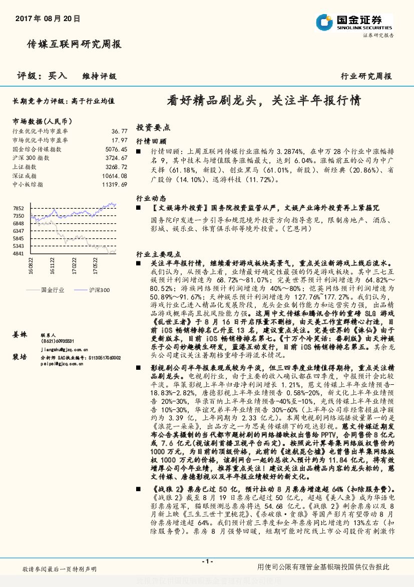 国金证券：传媒互联网研究周报：看好精品剧龙头，关注半年报行情