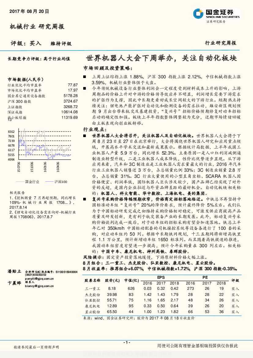 国金证券：机械行业研究周报：世界机器人大会下周举办，关注自动化板块