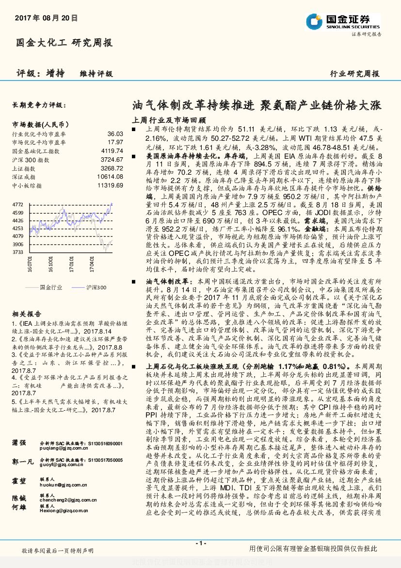 国金证券：国金大化工研究周报：油气体制改革持续推进 聚氨酯产业链价格大涨