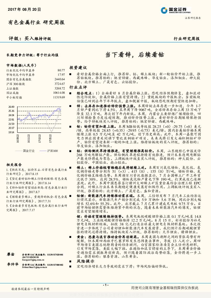 国金证券：有色金属行业研究周报：当下看锌，后续看钴