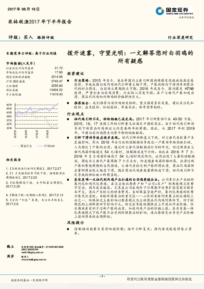 国金证券：农林牧渔2017年下半年报告：拨开迷雾，守望光明：一文解答您对白羽鸡的所有疑惑