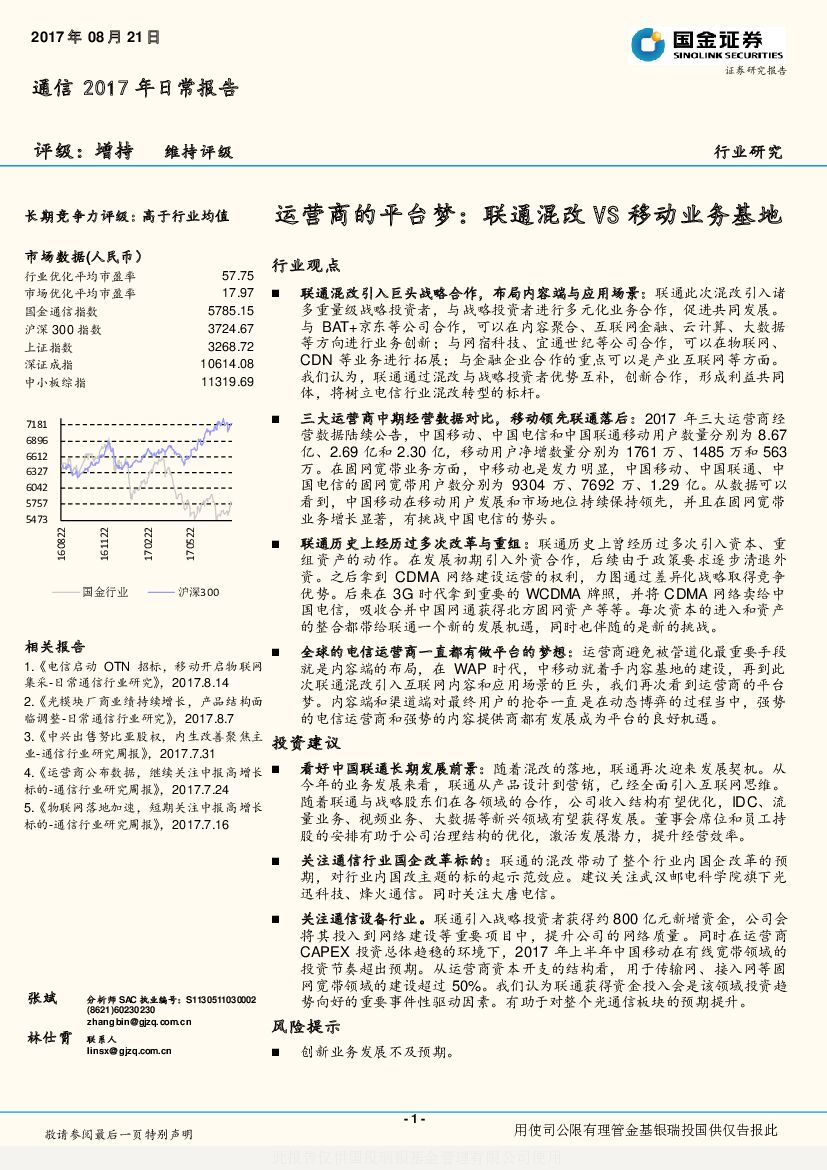 国金证券：通信2017年日常报告：运营商的平台梦：联通混改VS移动业务基地
