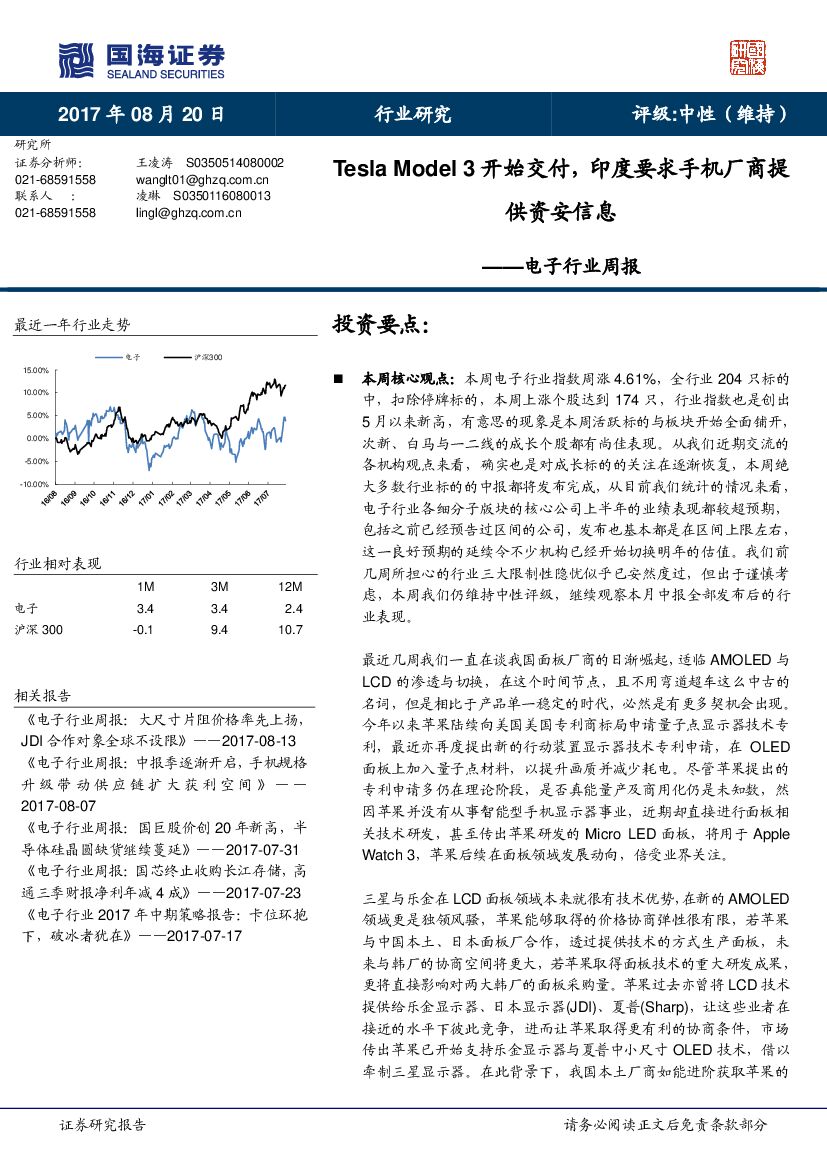 国海证券：电子行业周报：Tesla Model 3开始交付，印度要求手机厂商提供资安信息