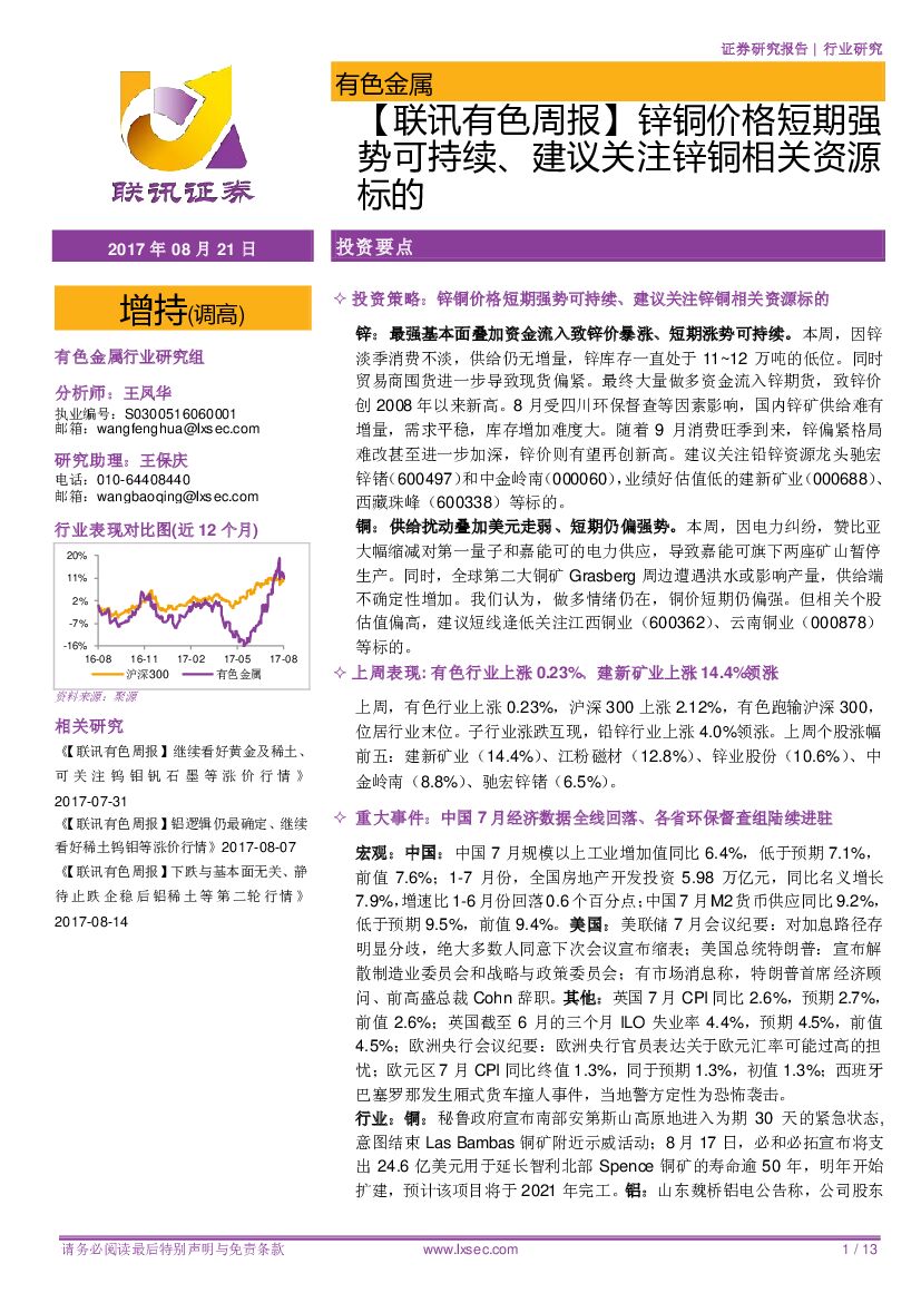 联讯证券：【联讯有色周报】锌铜价格短期强势可持续、建议关注锌铜相关资源标的