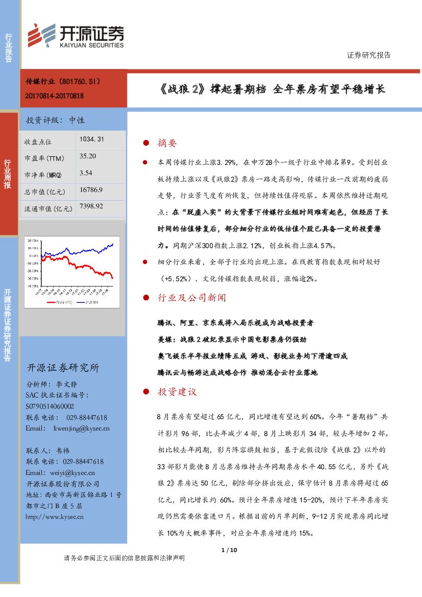 开源证券：传媒行业周报：《战狼 2》撑起暑期档 全年票房有望平稳增长