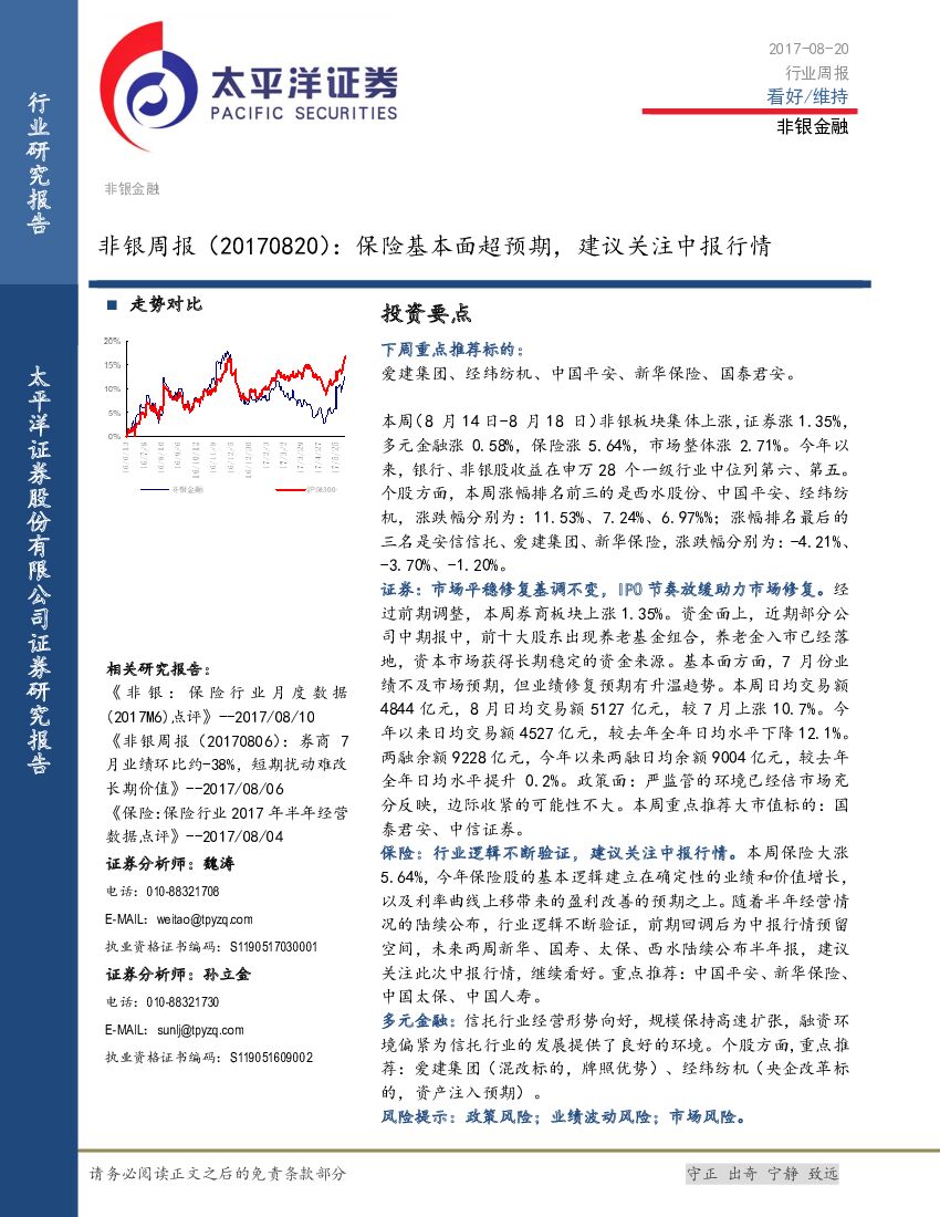 太平洋证券：非银周报：保险基本面超预期，建议关注中报行情