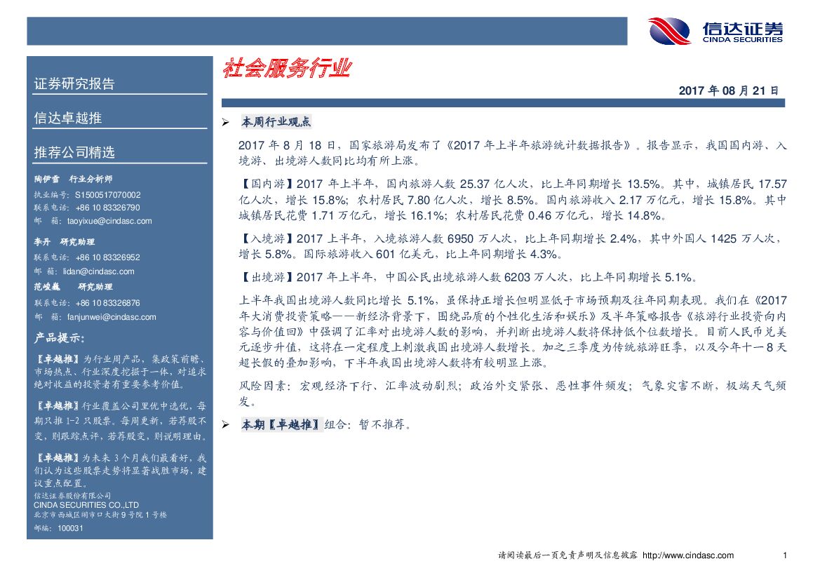 信达证券：卓越推：社会服务行业