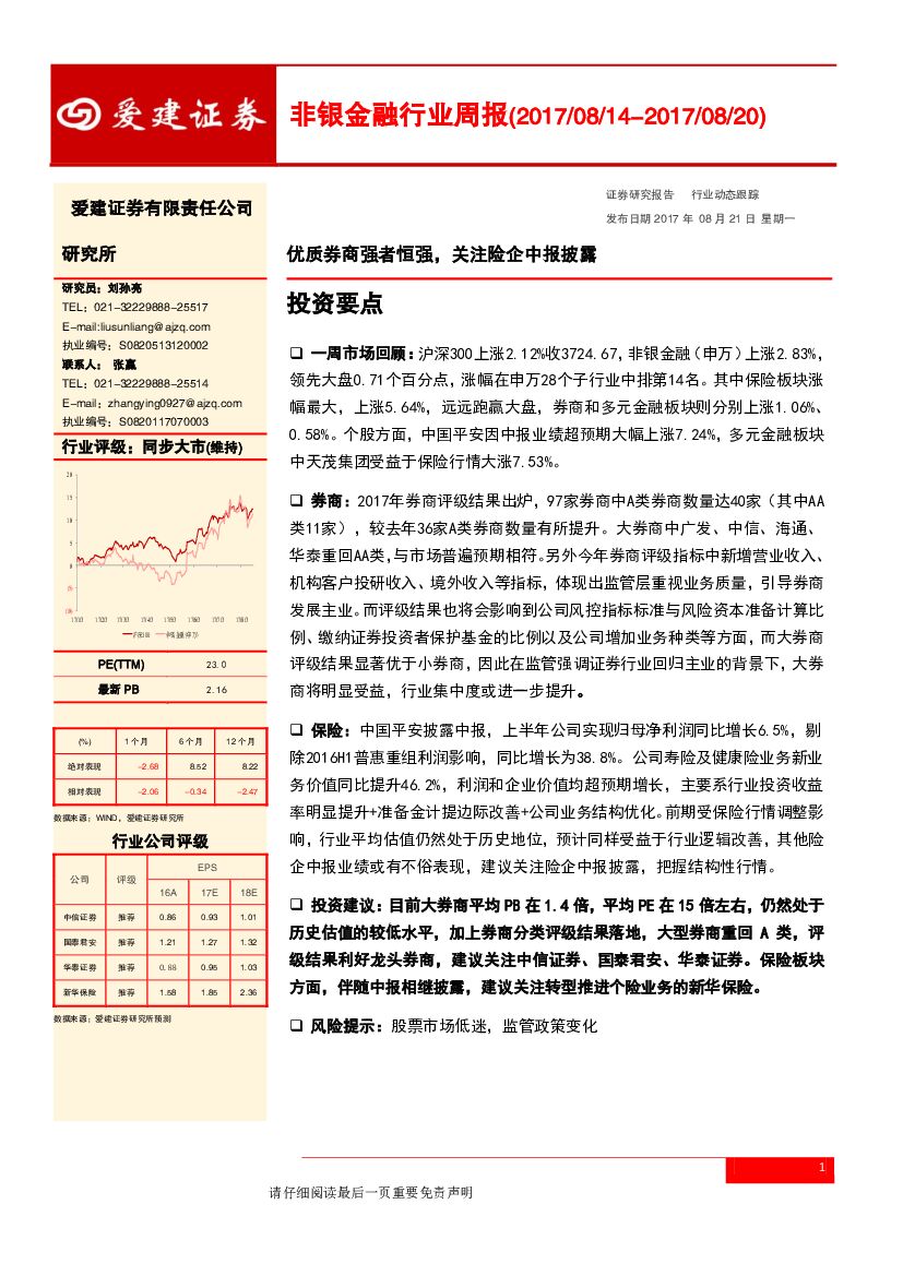 爱建证券：非银金融行业周报：优质券商强者恒强， 关注险企中报披露