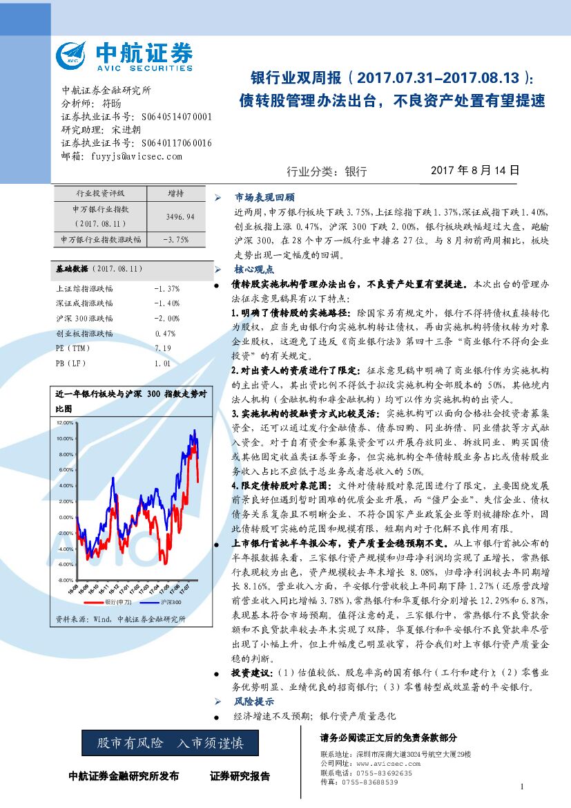中航证券：银行业双周报：债转股管理办法出台，不良资产处置有望提速