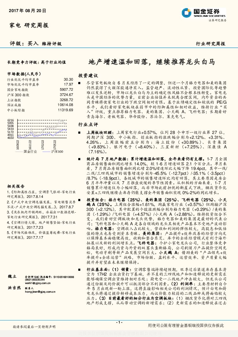 国金证券：家电研究周报：地产增速温和回落，继续推荐龙头白马