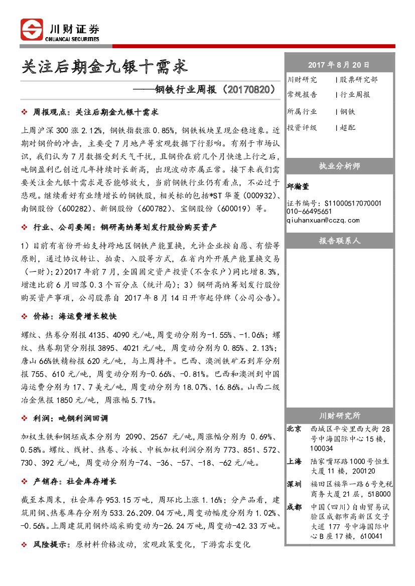 川财证券：钢铁行业周报：关注后期金九银十需求