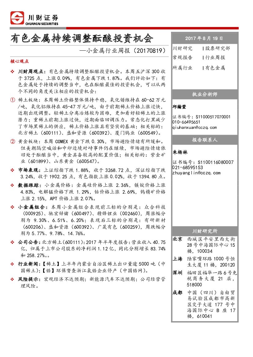 川财证券：小金属行业周报：有色金属持续调整酝酿投资机会