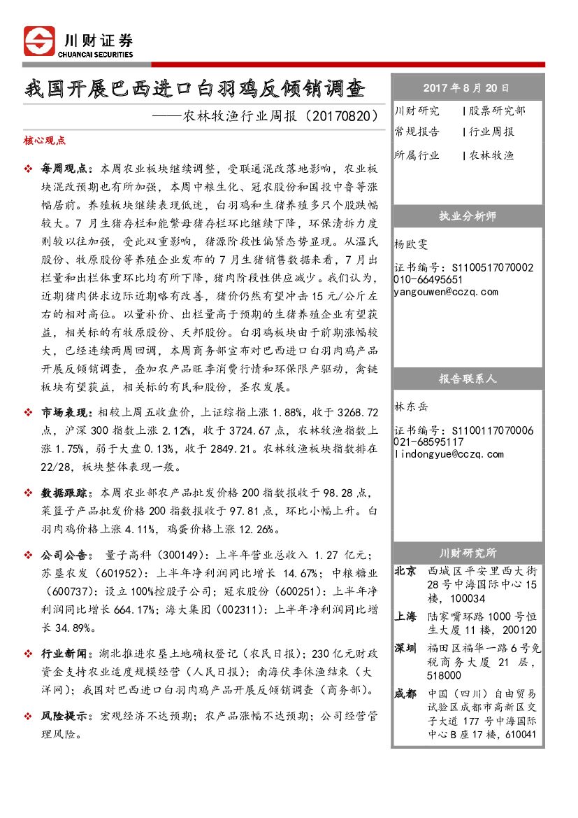 川财证券：农林牧渔行业周报：我国开展巴西进口白羽鸡反倾销调查