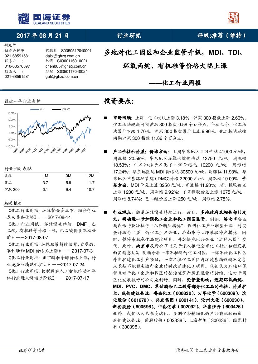 国海证券：化工行业周报：多地对化工园区和企业监管升级，MDI、TDI、环氧丙烷、有机硅等价格大幅上涨