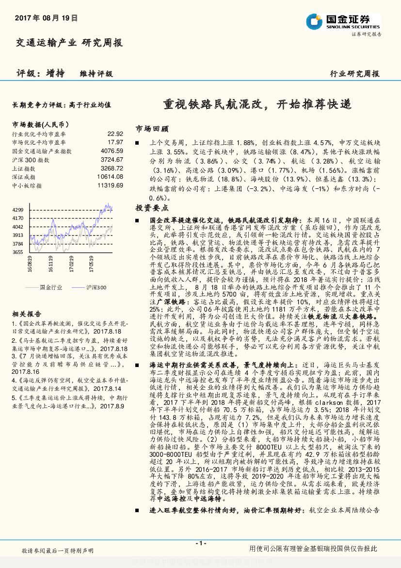 国金证券：交通运输行业研究周报：重视铁路民航混改，开始推荐快递