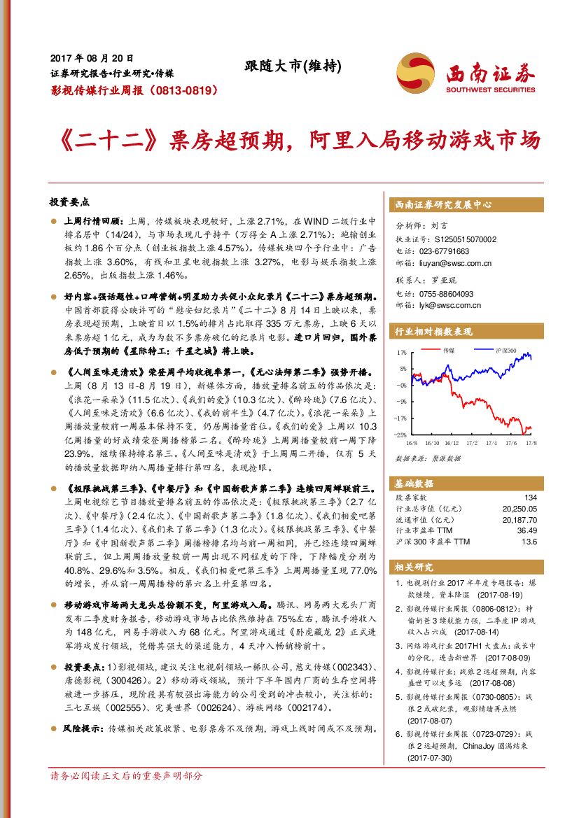 西南证券：影视传媒行业周报：《二十二》票房超预期，阿里入局移动游戏市场