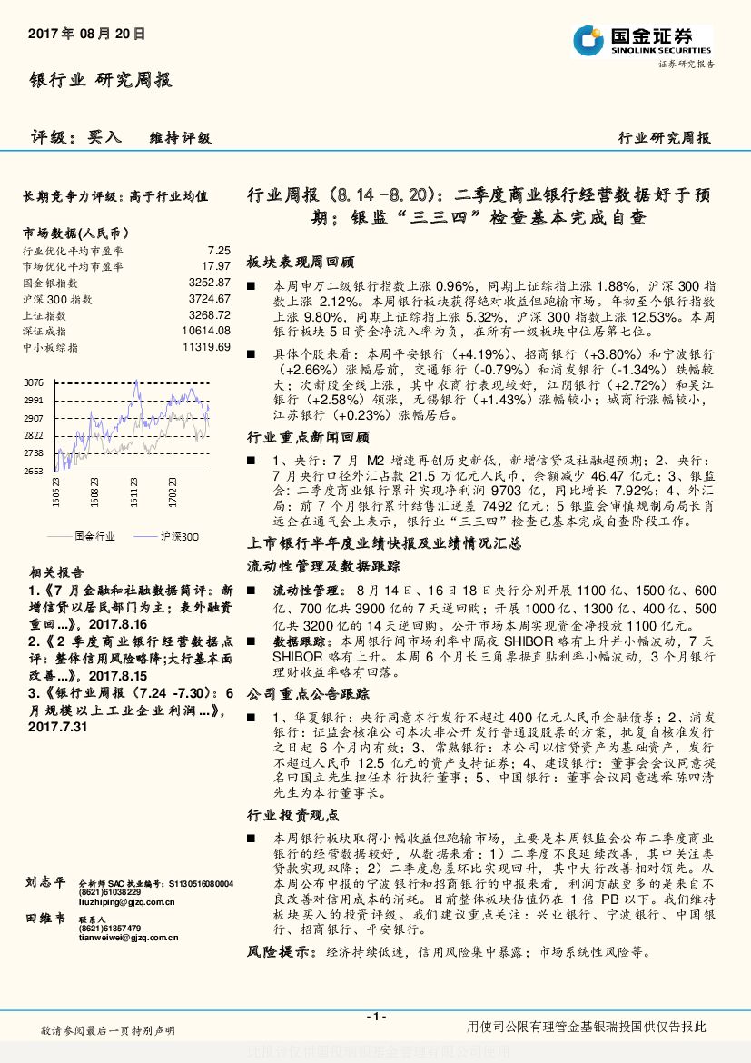 国金证券：银行行业周报：二季度商业银行经营数据好于预期；银监“三三四”检查基本完成自查