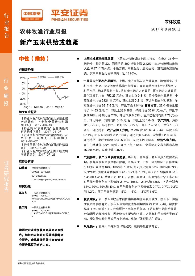 平安证券：农林牧渔行业周报：新产玉米供给或趋紧