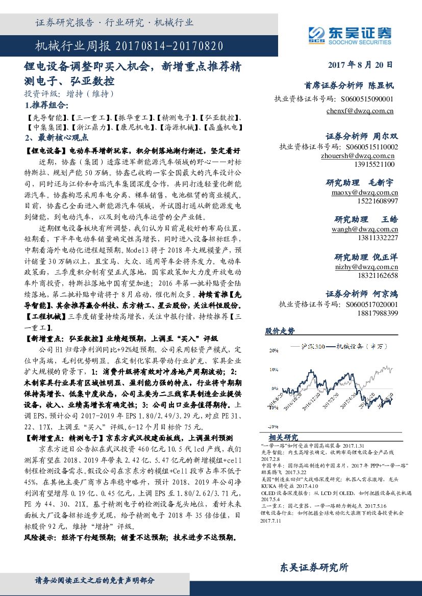 东吴证券：机械行业周报：锂电设备调整即买入机会，新增重点推荐精测电子、弘亚数控