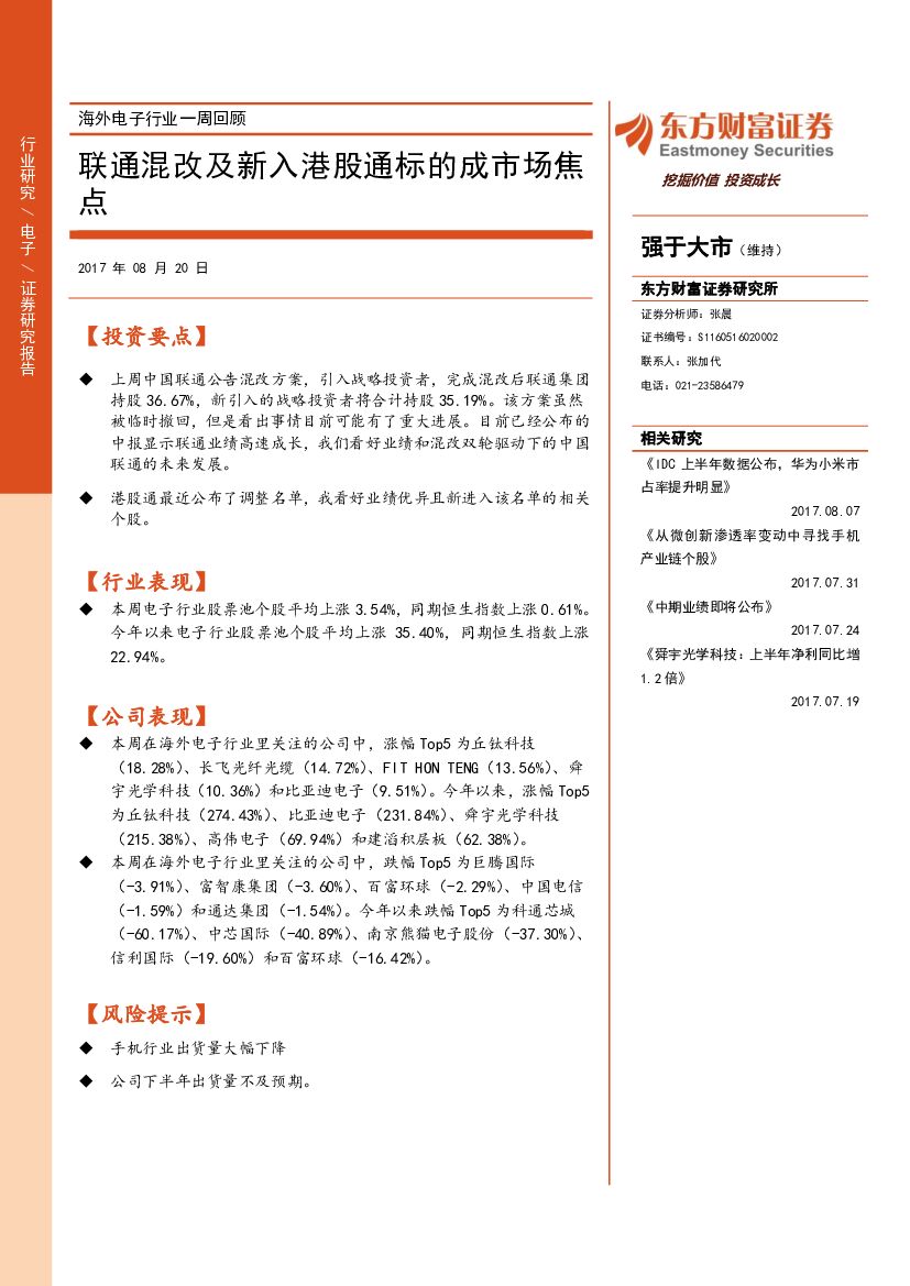 东方财富证券：海外电子行业一周回顾：联通混改及新入港股通标的成市场焦点