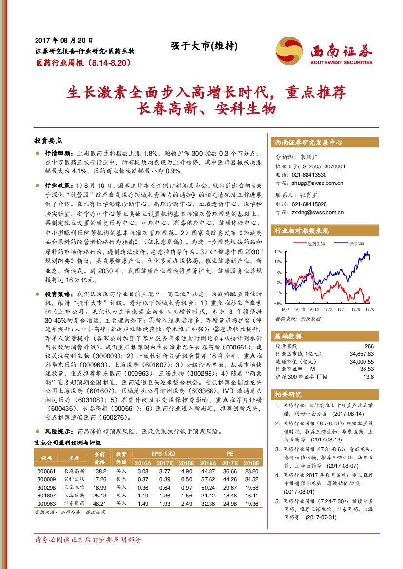 西南证券：医药行业周报：生长激素全面步入高增长时代，重点推荐长春高新，安科生物