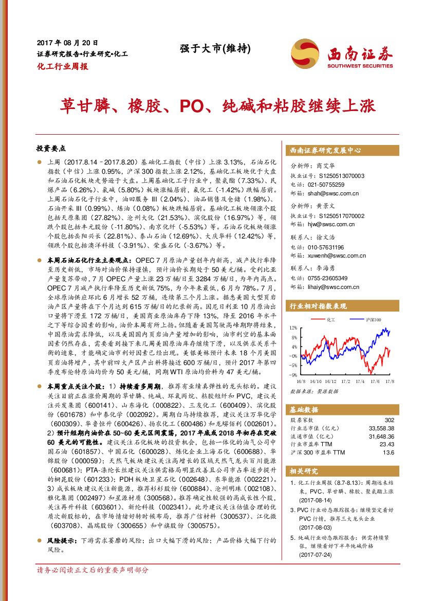 西南证券：化工行业周报：草甘膦、橡胶、PO、纯碱和粘胶继续上涨