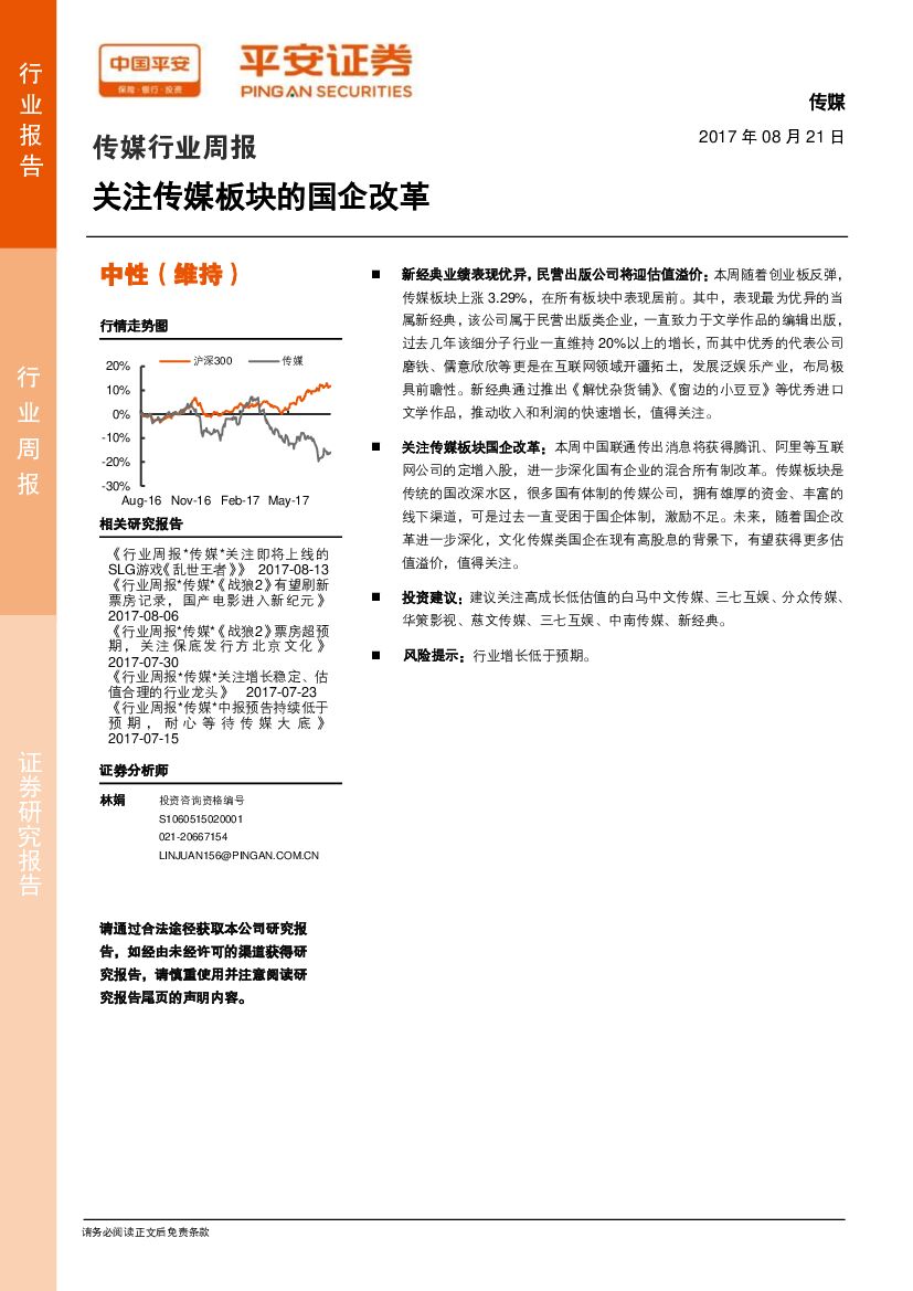 平安证券：传媒行业周报：关注传媒板块的国企改革