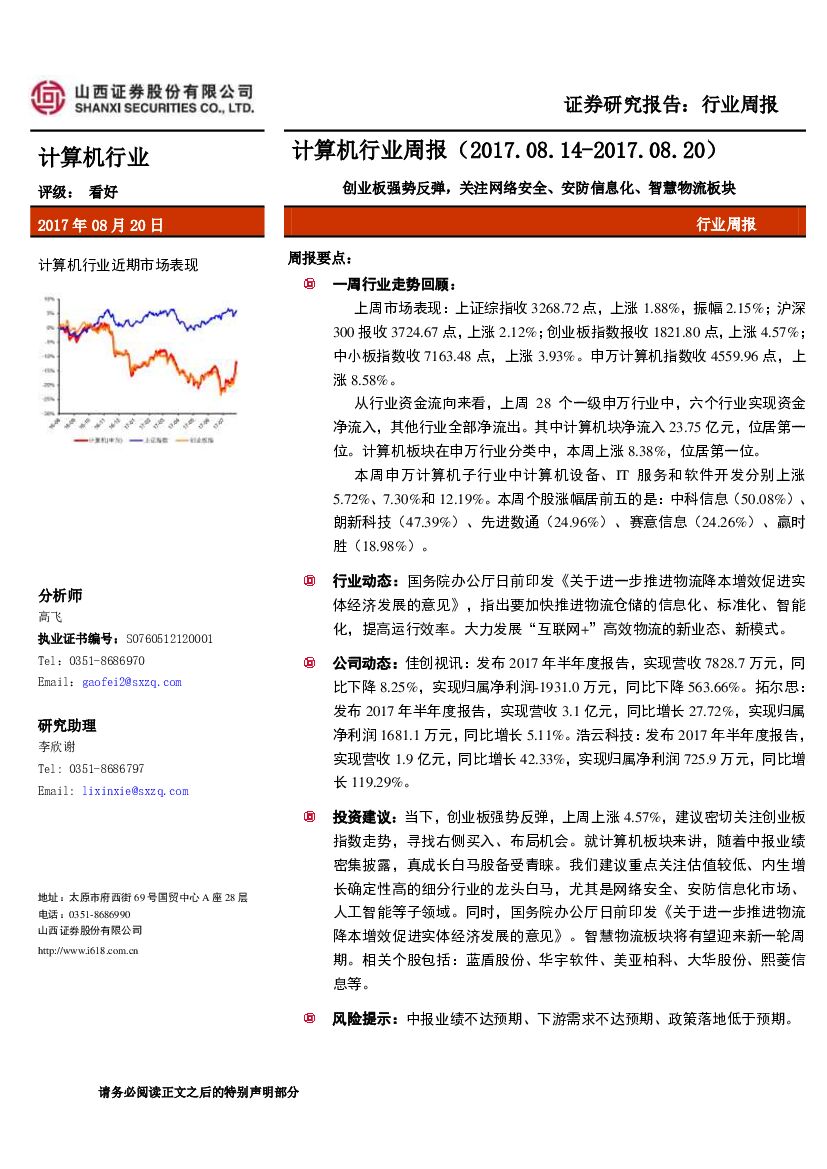 山西证券：计算机行业周报：创业板强势反弹，关注网络安全、安防信息化、智慧物流板块