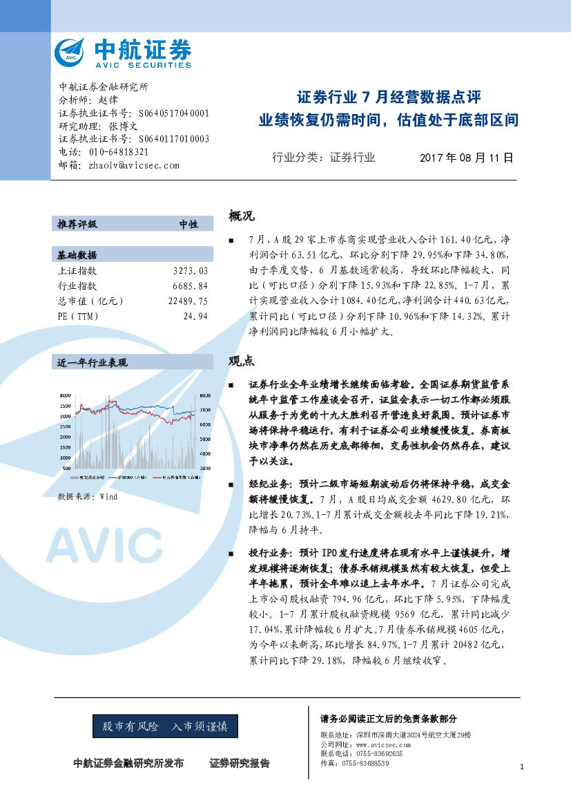 中航证券：证券行业7月经营数据点评：业绩恢复仍需时间，估值处于底部区间