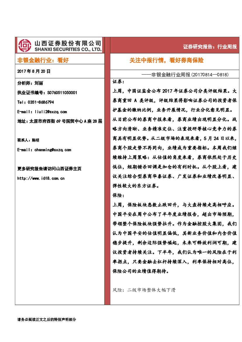 山西证券：非银金融行业周报：关注中报行情，看好券商保险