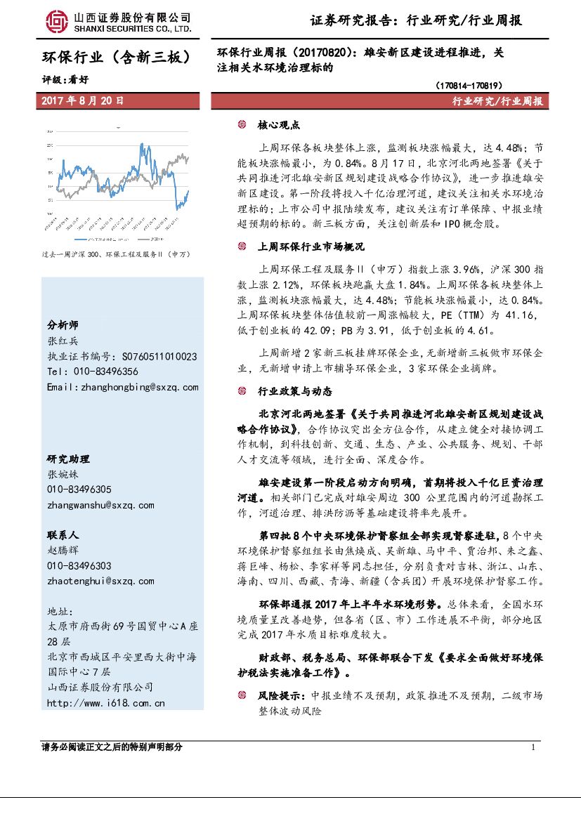 山西证券：环保行业周报：雄安新区建设进程推进，关注相关水环境治理标的