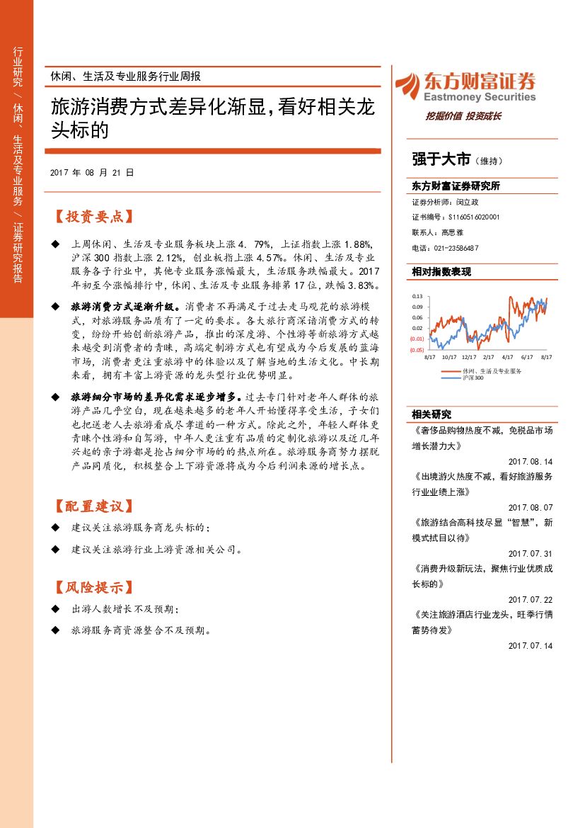 东方财富证券：休闲、生活及专业服务行业周报：旅游消费方式差异化渐显，看好相关龙头标的