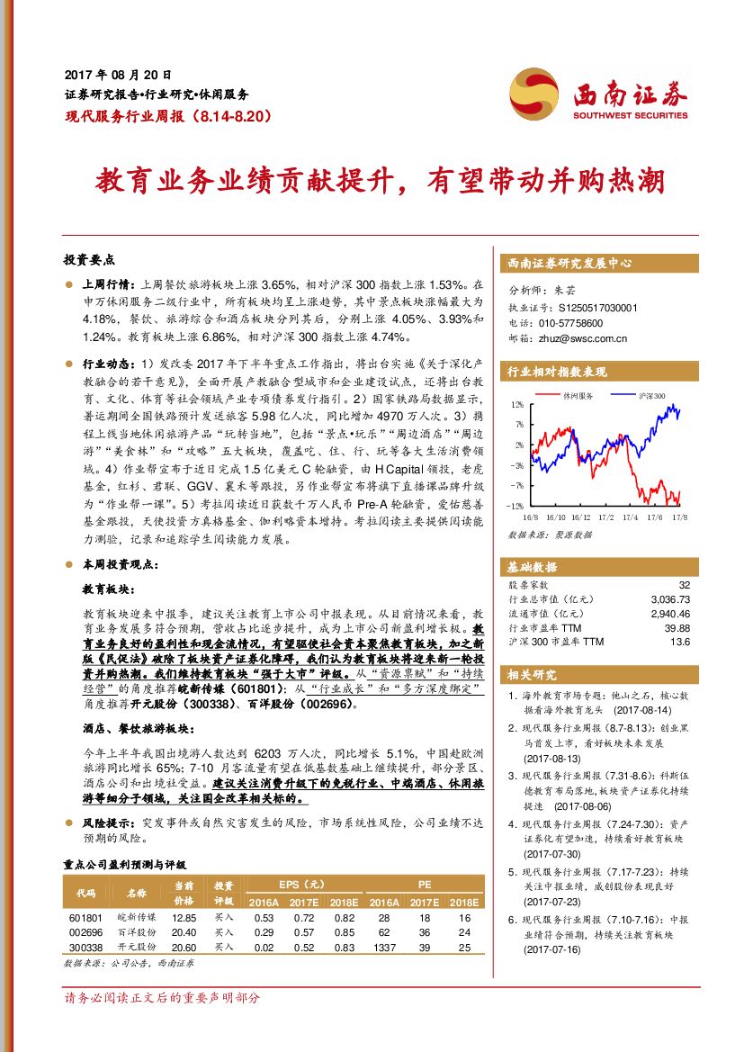 西南证券：现代服务行业周报：教育业务业绩贡献提升，有望带动并购热潮
