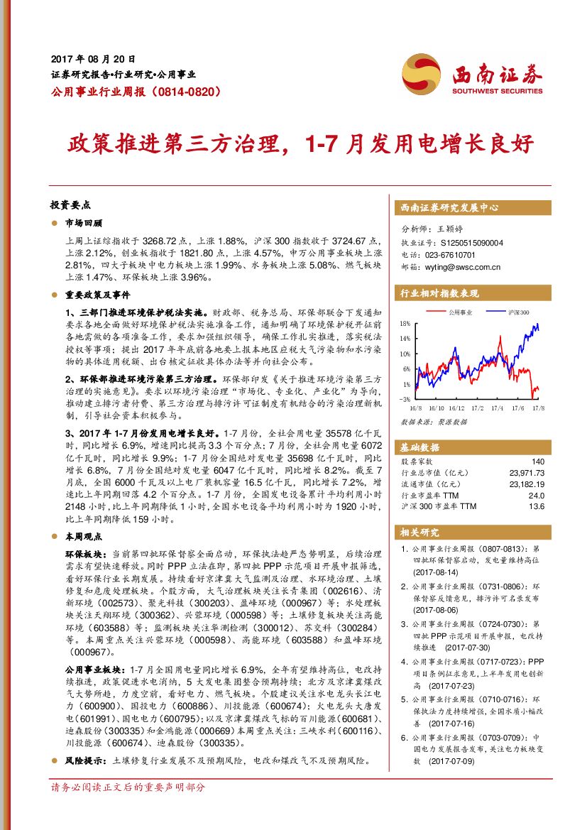 西南证券：公用事业行业周报：政策推进第三方治理，1-7月发用电增长良好