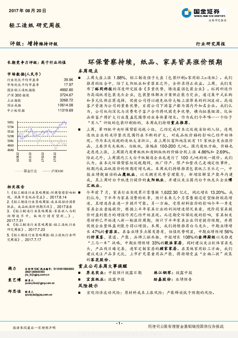 国金证券：轻工造纸研究周报：环保督察持续，纸品、家具皆具涨价预期