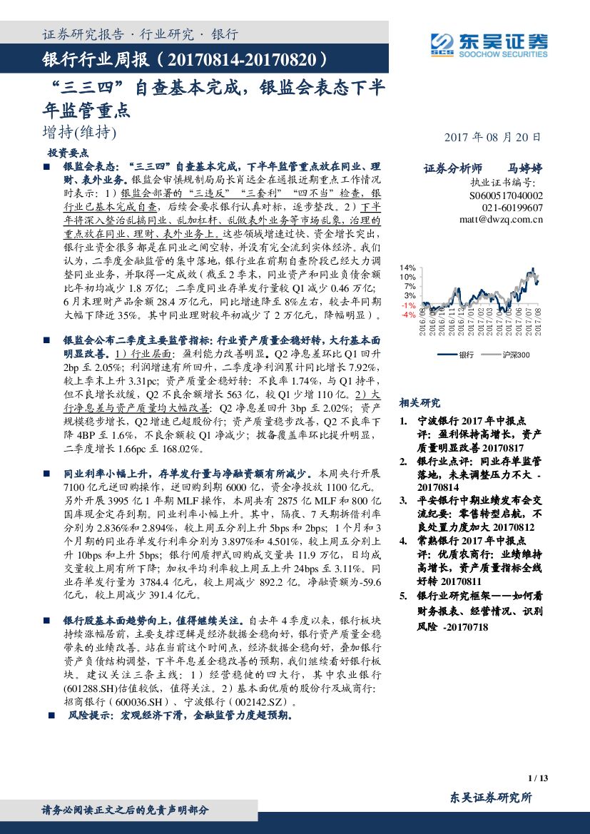 东吴证券：银行行业周报：“三三四”自查基本完成，银监会表态下半年监管重点