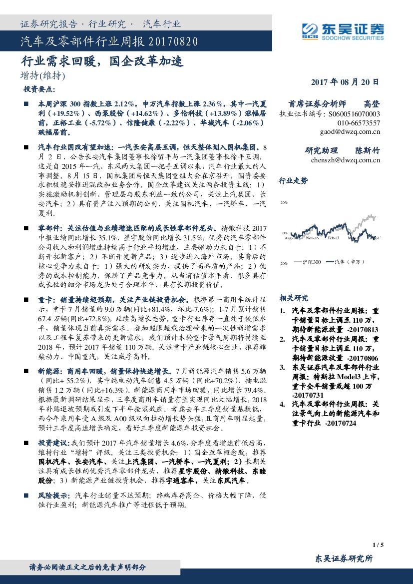 东吴证券：汽车及零部件行业周报：行业需求回暖，国企改革加速