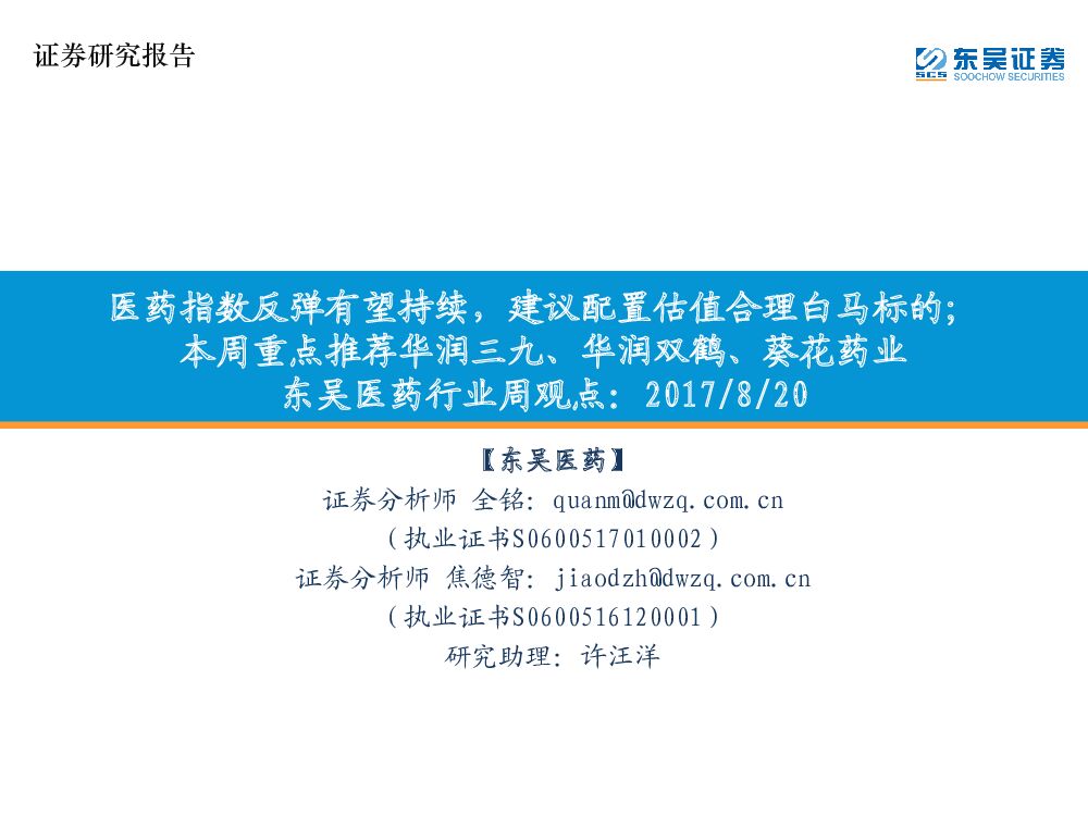 东吴证券：东吴医药行业周观点：医药指数反弹有望持续，建议配置估值合理白马标的；本周重点推荐华润三九、华润双鹤、葵花药业