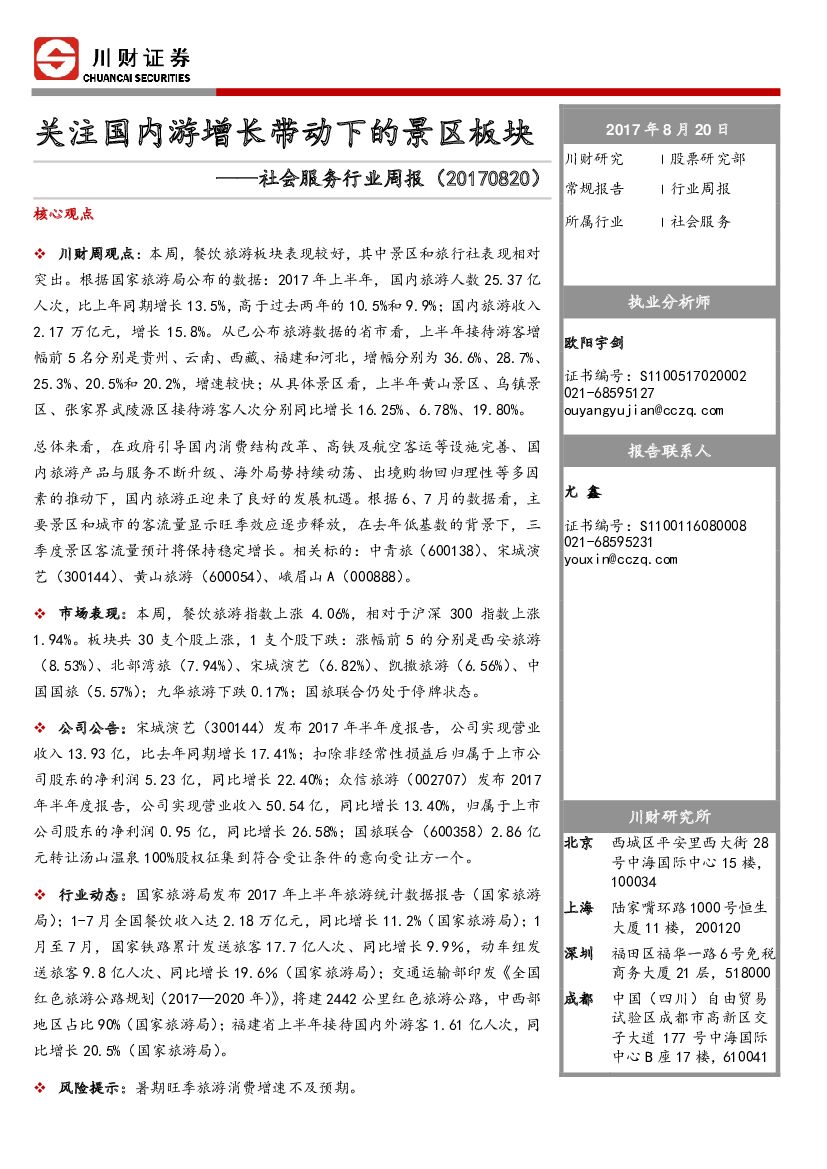 川财证券：社会服务行业周报：关注国内游增长带动下的景区板块