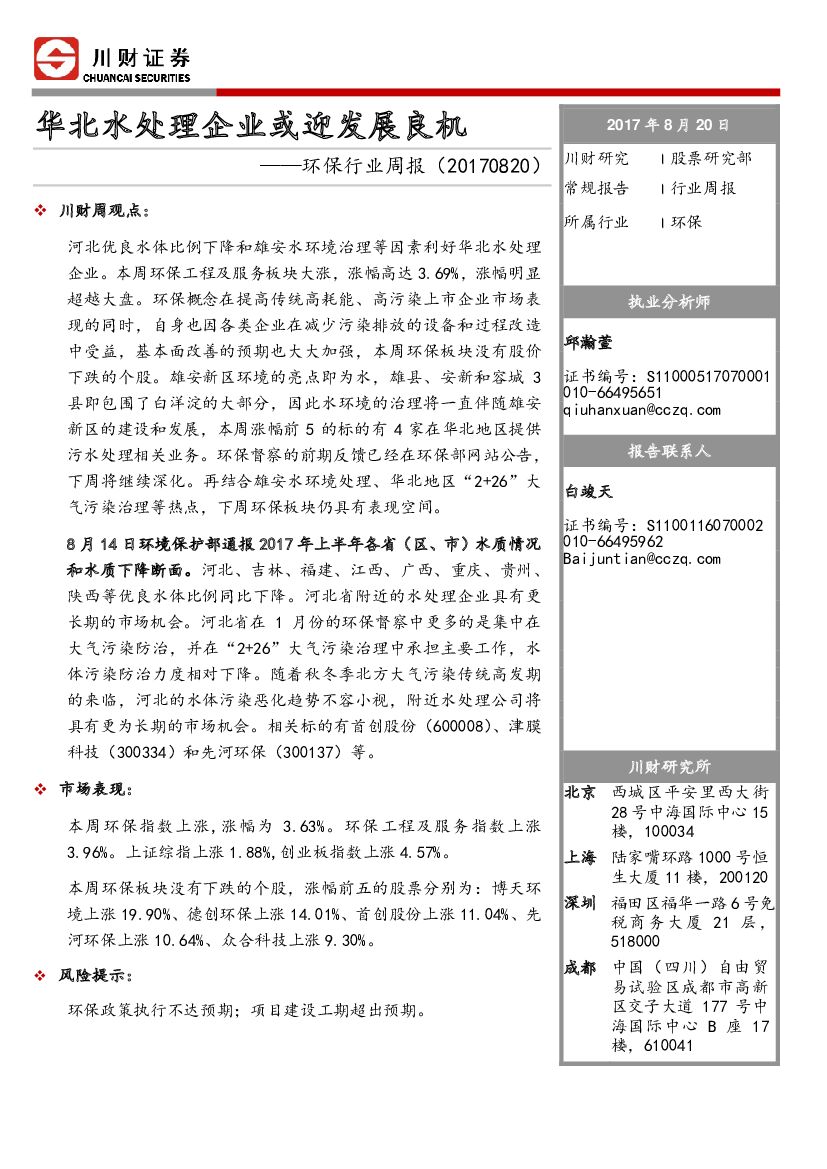川财证券：环保行业周报：华北水处理企业或迎发展良机
