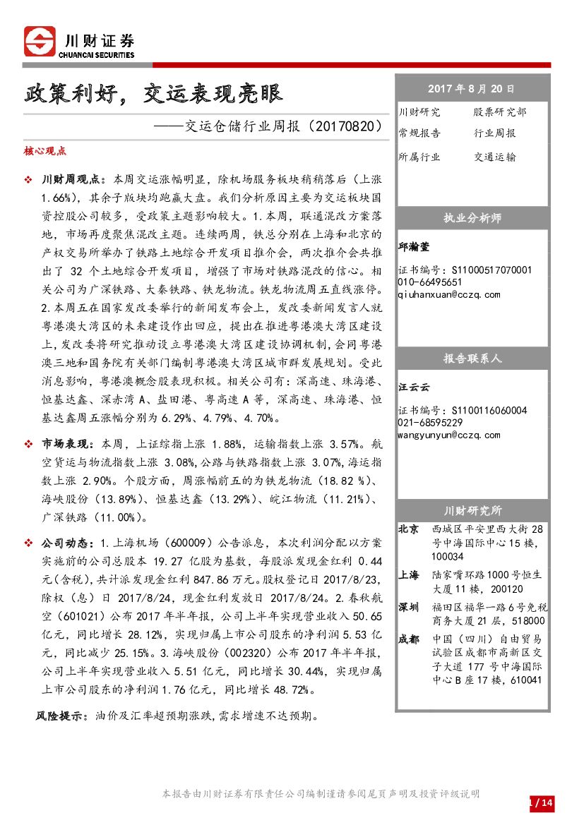 川财证券：交运仓储行业周报：政策利好，交运表现亮眼