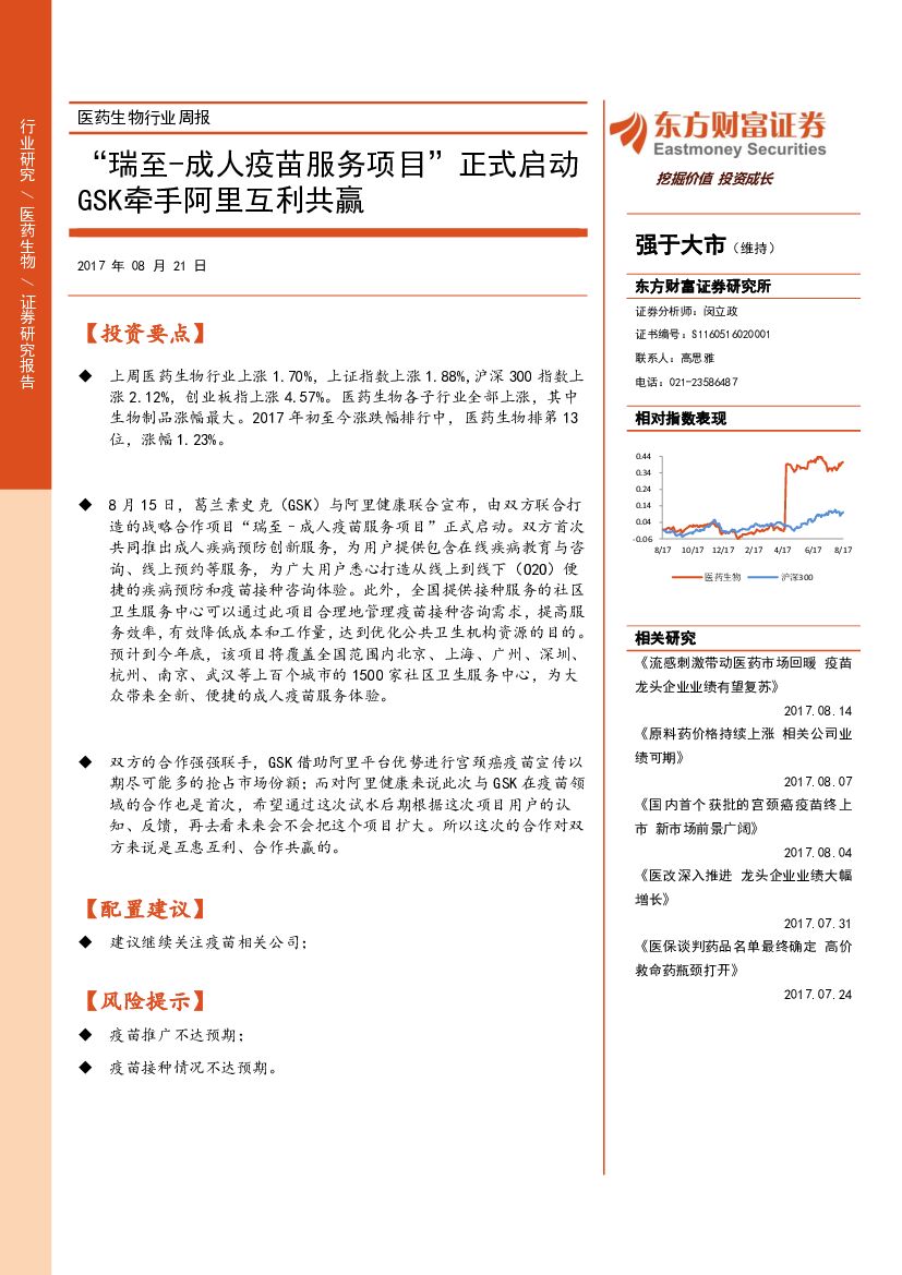 东方财富证券：医药生物行业周报：“瑞至-成人疫苗服务项目”正式启动GSK牵手阿里互利共赢